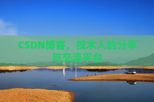 CSDN博客,技术人的分享与交流平台 CSDN博客,技术人的分享与交流平台